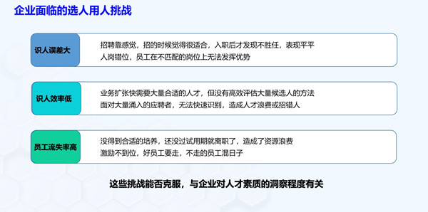 企業(yè)面臨的選人用人挑戰(zhàn)有哪些？